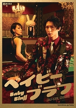 ベイビーブラフ