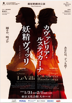 妖精ヴィッリ & カヴァレリア・ルスティカーナ