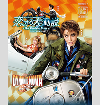 ビート・シアター 『恋する天動説』 -The Wand'rin' Stars-/ギャラクシーレヴュー 『DYNAMIC NOVA』