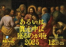 あるいは眞ん中に座るのが俺 2025