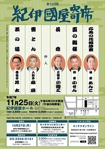 第723回紀伊國屋寄席