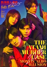 熱海殺人事件 モンテカルロ・イリュージョン 2025