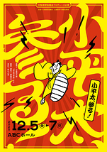 小平太、参る！