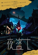 エオリアンハープに夕暮れを・いつか返せる、その日まで