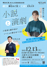 蝉谷めぐ実×村角太洋～小説と演劇～