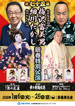 祝七十五歳 梅沢富美男劇団 梅沢富美男　細川たかし一門 細川たかし 新春特別公演