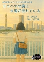 ヨコハマの街に永遠が流れている