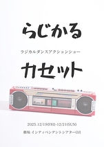 らじかるカセット