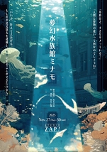 夢幻水族館ミナモ