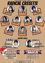 らじかるカセット