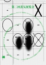 第二回蒸気展覧会