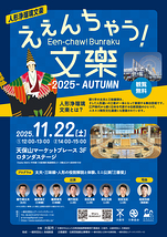 えぇんちゃう！文楽-2025-AUTUMN