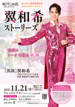 翼和希ストーリーズ