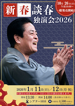 新春談春独演会 2026