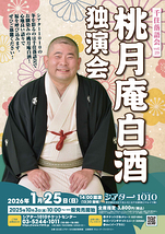 桃月庵白酒 独演会