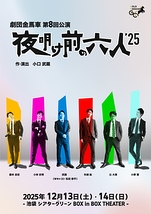 夜明け前の六人’25