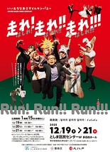 いいむろなおきマイムカンパニー「走れ!走れ!!走れ!!!」