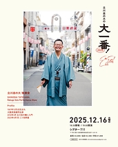 志の大の大一番!2025