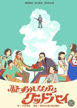 恥ずかしながらグッドバイ