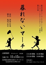 暮れないマーチ