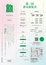 第二回蒸気展覧会