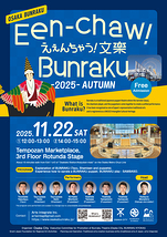 えぇんちゃう！文楽-2025-AUTUMN