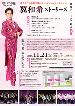 翼和希ストーリーズ