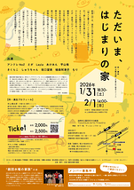 音楽劇『ただいま、はじまりの家』