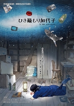 ひき籠もり加代子