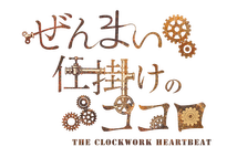 『不思議の国の青年アリス』『ぜんまい仕掛けのココロ』