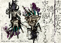 坊や、花火だ。逃げろ、空が落ちてくる