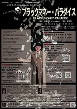 S・ジュリアーノのブラックマネー・パラダイス