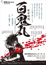 新浄瑠璃百鬼丸