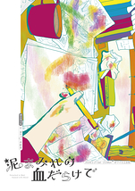 泥まみれの血だらけで