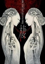 神楽坂怪奇譚  ​二〇二五​​​  棲