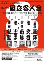 1月企画公演「伝承ホール新春落語会　第472回　国立名人会」