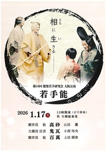 第34回能楽若手研究会大阪公演-大阪若手能-