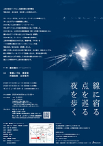 線に宿る　点を巡る　夜を歩く