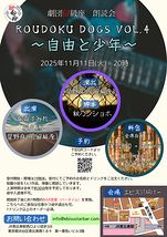 ロウドク・ドッグスvol.4～自由と少年～