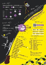 猿組の小さな公演