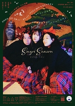 すごいシーズン