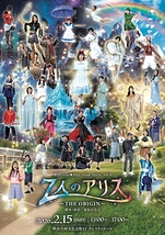 劇団Little★Star-team Spica-vol.8『7人のアリス〜THE ORIGIN〜』