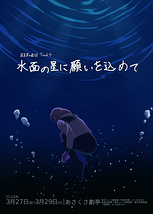 水面の星に願いを込めて