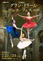 グラン・ドリーム・バレエ・フェス2026