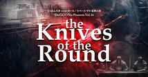 舞台『The Knives of the Round』