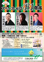 スペース・ゼロ B1寄席 Vol.75