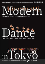 2014都民芸術フェスティバル参加公演 現代舞踊公演