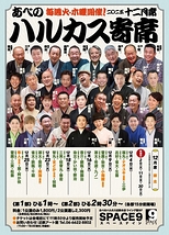 ~喜楽に落語~ ハルカス寄席