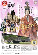 沖縄 能楽特別公演