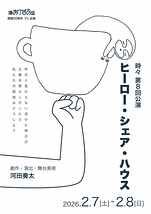 ヒーロー・シェア・ハウス